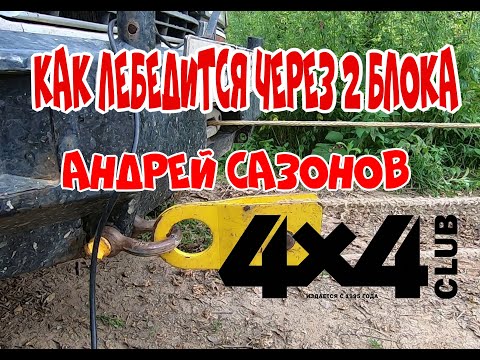 Видео: Как лебедится через 2 блока