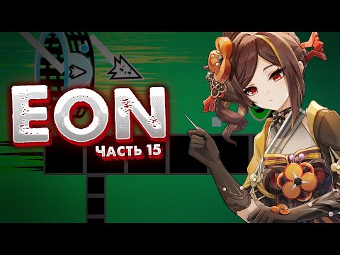 Видео: Возвращение к истокам | Eon #15 (92%)