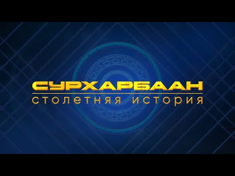 Видео: Сурхарбаан. Столетняя история | Документальный фильм