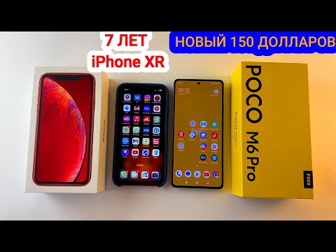 Видео: Сравнение iPhone XR vs Poco M6pro смартфоны лучшие до 12000 рублей или 150 долларов