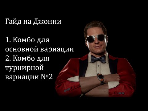 Видео: Гайд на Джонни Кейджа (Johnny Cage) часть 2. Комбо-гайд на все вариации с комментариями.