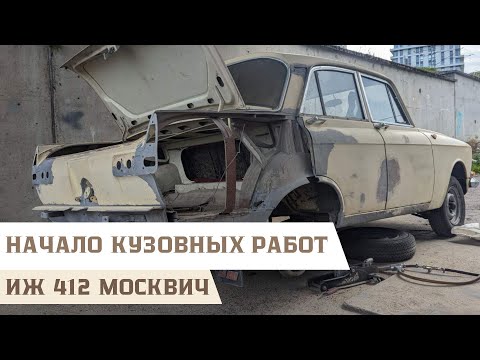 Видео: Замена заднего правого крыла на ИЖ 412 Москвич