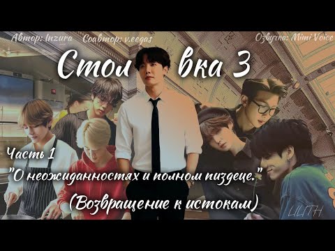 Видео: Столовка 3 / Inzura / Часть 1 / озвучка фанфика BTS/ вигуки / юнмины / намджины