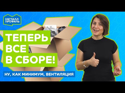 Видео: Почему вентиляцию лучше покупать комплектом?