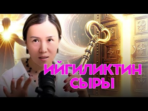 Видео: Ушул техниканы колдонсоңуз,  сиз оңой жолу менен ийгиликке жете аласыз !