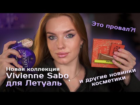 Видео: Новая коллекция Vivienne Sabo из Летуаль и другие новинки косметики! Достойно ли что-то внимания?