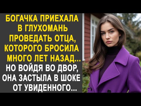 Видео: Богачка приехала в глухомань проведать отца. Но войдя во двор, она застыла в шоке от увиденного...