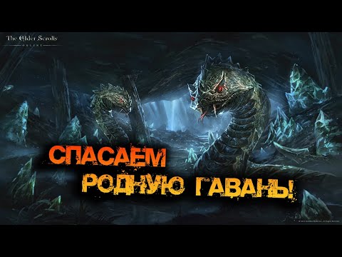 Видео: THE ELDER SCROLLS ONLINE | СПАСАЕМ РОДНУЮ ГАВАНЬ! - В ПОИСКАХ СЕКРЕТОВ!