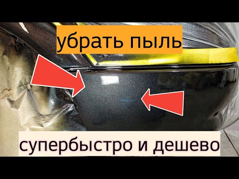 Видео: Супер быстрый способ удаления пыли на лаке🔥🙈