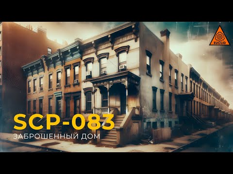 Видео: SCP 083 — «Заброшенный дом» | The Abandoned Residence | Озвучка SCP
