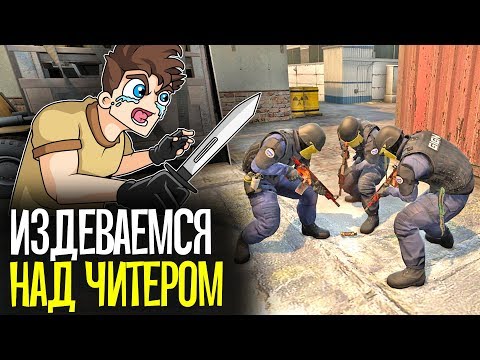 Видео: ИЗДЕВАЕМСЯ НАД ЧИТЕРАМИ В CS:GO - CS:GO БЕЗ ПРАЙМА #3