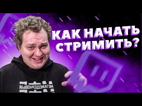 Видео: ХОВАНСКИЙ УЧИТ СТРИМИТЬ