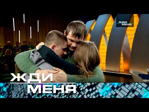 Видео: Жди меня | Выпуск от 12.05.2023 (12+)