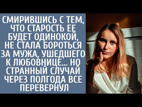 Видео: Смирившись с тем, что старость ее будет одинокой, не стала бороться за мужа, ушедшего к любовнице