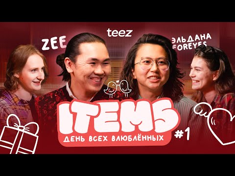 Видео: ITEMS #1 | Эльдана Foureyes x ZEE | День святого Валентина