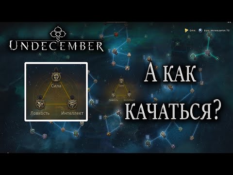 Видео: Undecember. Созвездия. Гайд для новичков