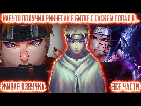 Видео: НАРУТО ПОЛУЧИЛ РИННЕГАН В БИТВЕ С САСКЕ И... ! Все части. Живая озвучка Альтернативный сюжет Наруто
