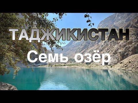 Видео: СЕМЬ ОЗЁР /ТАДЖИКИСТАН 🇹🇯 2025 /Поднялись до последнего озера/ Как тут живут люди!