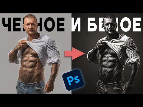 Видео: Как сделать крутое чб в adobe photoshop | Три способа сделать черно-белое фото