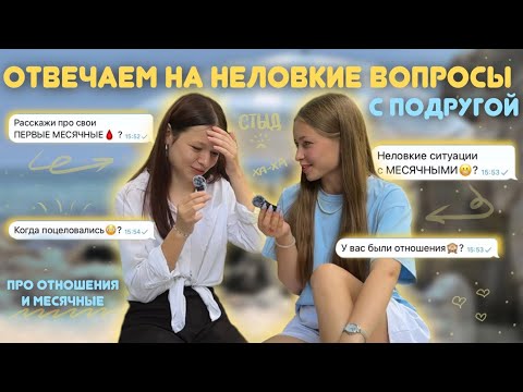 Видео: отвечаем на НЕУДОБНЫЕ вопросы😅 с подругой | отношения | месячные