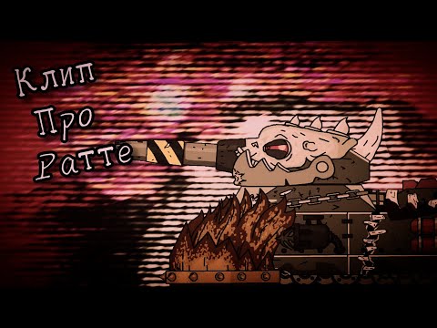Видео: ✘ Клип про Ратте ✘ - Клипы мультики про танки (For #HomeAnimations)