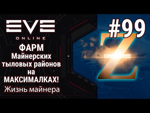 Видео: 🔴EVE Online #99: Фарм тыловых районов | Майнерские тыловые на МАКСИМАЛКАХ | ВЕДУ ПОДСЧЕТ ИСКОЧАСА!