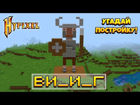 Видео: УГАДЫВАЕМ ПОСТРОЙКИ ИГРОКОВ С ДРУЗЬЯМИ! HYPIXEL УГАДАЙ ПОСТРОЙКУ