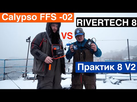 Видео: Битва зимних эхолотов ! Calypso FFS - 02 vs Rivertech 8 vs Практик V2 ! Итоговая таблица по ссылке.