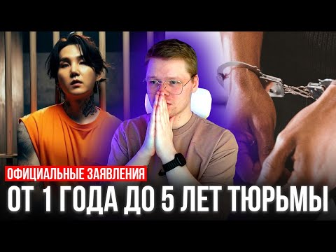 Видео: ЮНГИ ОТПРАВЯТ В ТЮРЬМУ? / ПРИЗЫВЫ УВЕЛИЧИТЬ СРОК СЛУЖБЫ ШУГИ