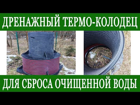 Видео: Обзор дренажного колодца от Термолос ДТК-1
