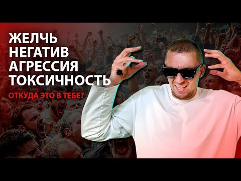 Видео: Агрессия, ненависть, злость - вот кто за этим стоит!