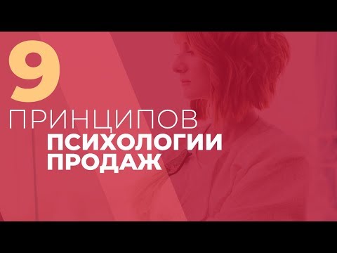 Видео: 9 принципов психологии продаж. GureevaTV