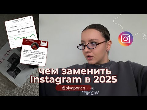 Видео: ЧЕМ ЗАМЕНИТЬ INSTAGRAM В 2025 ГОДУ