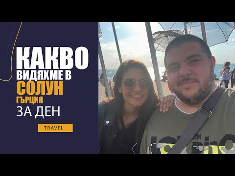 Видео: КАКВО МОЖЕМ ДА ВИДИМ В СОЛУН, ГЪРЦИЯ ЗА ЕДИН ДЕН ! / ONE DAILY TRIP TO Thessaloniki