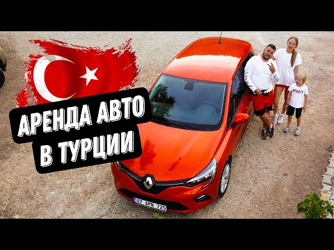 Видео: Аренда авто в Турции для семьи. Кемер. Оплата. ПДД. Документы. Правила аренды.
