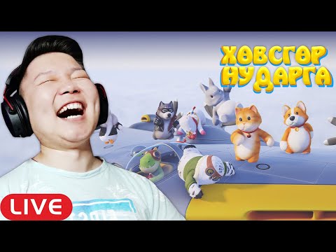 Видео: 🔴ЭГДҮҮТЭЙ ЗОДООН | ХӨВСГӨР НУДАРГА EP-5 | STREAM @cbRa @Zero1Z1 @ThhHAHA