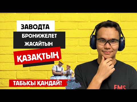 Видео: Америкада заводта жұмыс істеу, #америкада жұмыс #АҚШ  #виза #визавсша #америкағакету #работавсша#сша