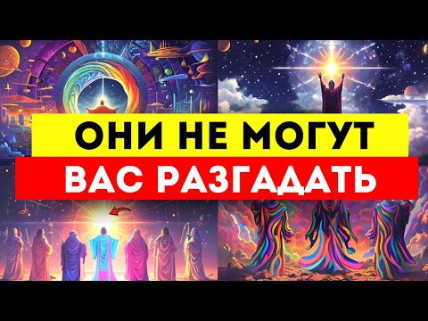 Видео: Избранные‼️ Вы действуете по неписаному коду, они не могут вас разгадать