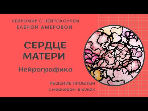 Видео: Нейрографика. Сердце Матери