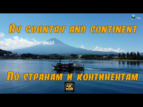 Видео: По странам и континентам 4K | By countries and continents 4K