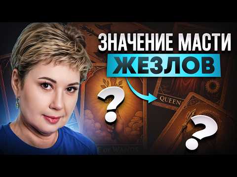 Видео: Масть жезлов Таро: Что НА САМОМ ДЕЛЕ означают карты?