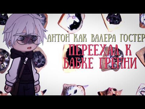 Видео: Реакция Tiny Bunny на Антона как Валера Гостер "переехал к бабке Гренни"//чит описание//1/2