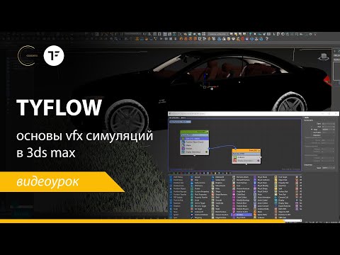 Видео: tyFlow - основы.