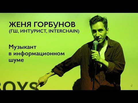 Видео: Женя Горбунов (ГШ, Интурист, Interchain) — музыкант в информационном шуме