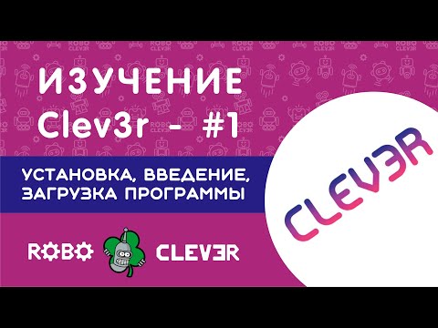 Видео: Изучение Clev3r - 1 е занятие. Установка, введение, загрузка программы