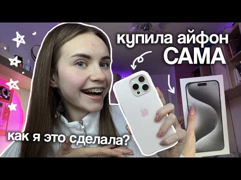 Видео: КУПИЛА IPHONE 15 PRO MAX САМА, мотивация | Marina Vorontsova