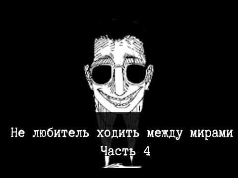 Видео: SCP-507 - Нелюбитель ходить между мирами - Часть 4 [ПЕРЕВОД]