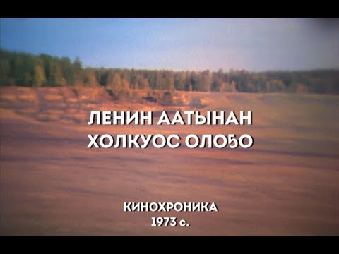 Видео: Ленин аатынан колхоз олоҕо. Кинохроника. 1973 сыл.