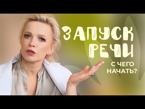 Видео: Ваш ребенок заговорит, если вы будете знать эти правила: этапы ЗАПУСКА РЕЧИ