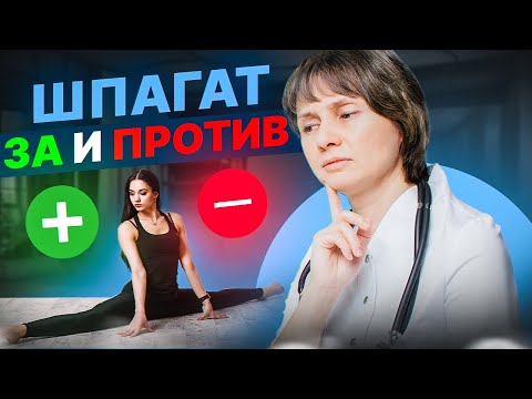 Видео: Шпагат: за и против Доктор Лисенкова
